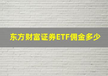 东方财富证券ETF佣金多少