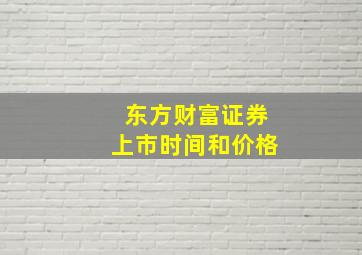 东方财富证券上市时间和价格