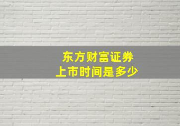 东方财富证券上市时间是多少