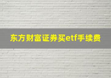 东方财富证券买etf手续费