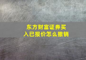 东方财富证券买入已报价怎么撤销