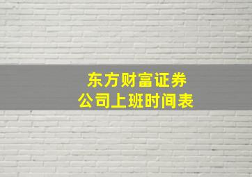 东方财富证券公司上班时间表