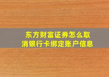 东方财富证券怎么取消银行卡绑定账户信息