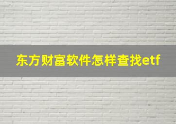 东方财富软件怎样查找etf