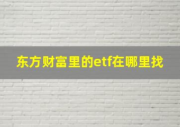 东方财富里的etf在哪里找