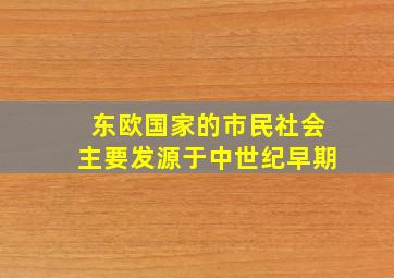 东欧国家的市民社会主要发源于中世纪早期