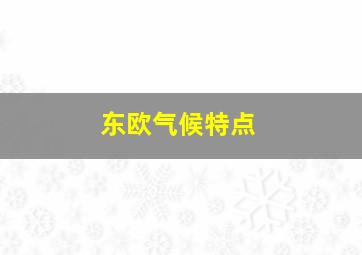 东欧气候特点