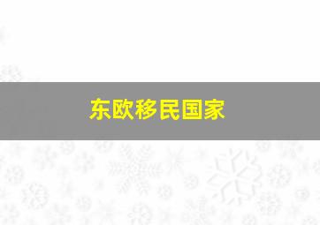 东欧移民国家