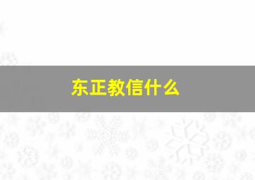 东正教信什么