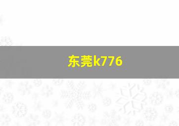 东莞k776