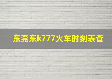 东莞东k777火车时刻表查