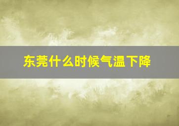 东莞什么时候气温下降