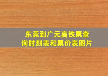 东莞到广元高铁票查询时刻表和票价表图片