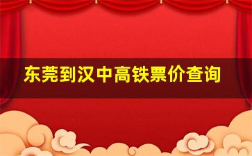 东莞到汉中高铁票价查询