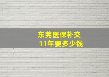 东莞医保补交11年要多少钱