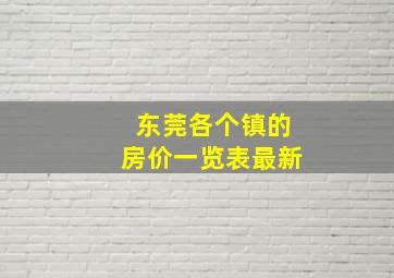 东莞各个镇的房价一览表最新