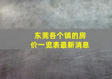 东莞各个镇的房价一览表最新消息