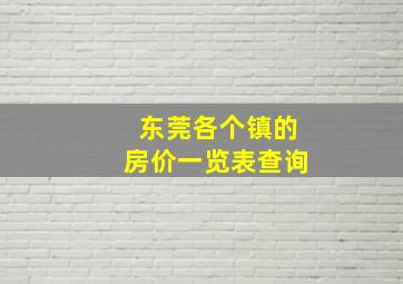 东莞各个镇的房价一览表查询