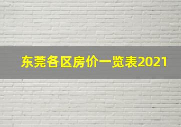 东莞各区房价一览表2021