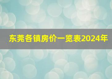 东莞各镇房价一览表2024年