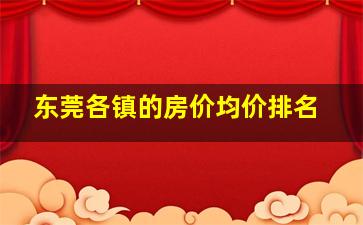 东莞各镇的房价均价排名