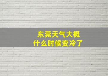 东莞天气大概什么时候变冷了