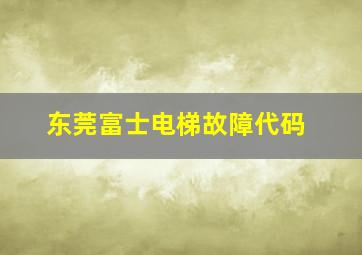 东莞富士电梯故障代码