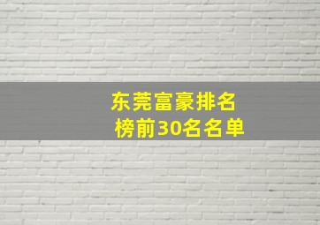 东莞富豪排名榜前30名名单