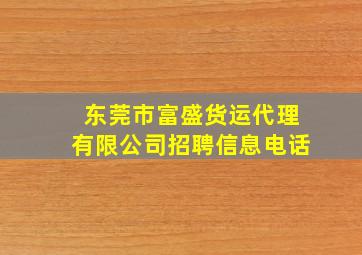 东莞市富盛货运代理有限公司招聘信息电话