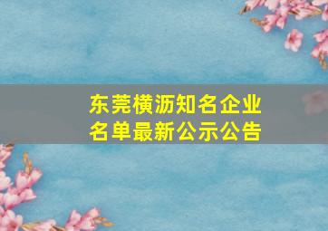 东莞横沥知名企业名单最新公示公告