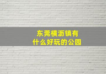 东莞横沥镇有什么好玩的公园