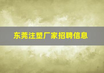 东莞注塑厂家招聘信息