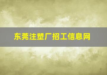 东莞注塑厂招工信息网