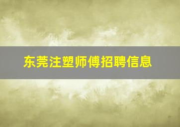 东莞注塑师傅招聘信息