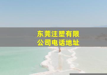 东莞注塑有限公司电话地址