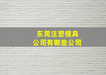 东莞注塑模具公司有哪些公司