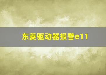 东菱驱动器报警e11