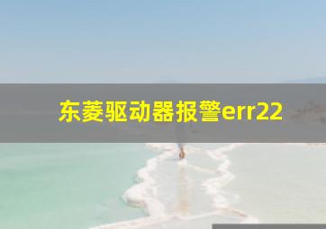 东菱驱动器报警err22