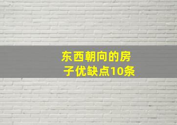 东西朝向的房子优缺点10条