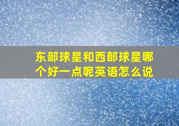 东部球星和西部球星哪个好一点呢英语怎么说