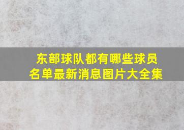 东部球队都有哪些球员名单最新消息图片大全集