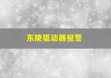 东陵驱动器报警