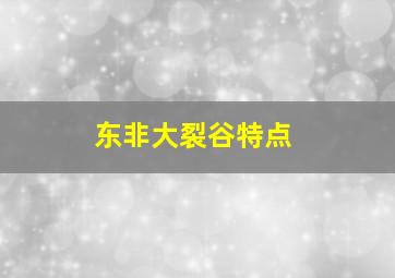 东非大裂谷特点