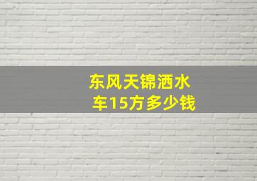 东风天锦洒水车15方多少钱