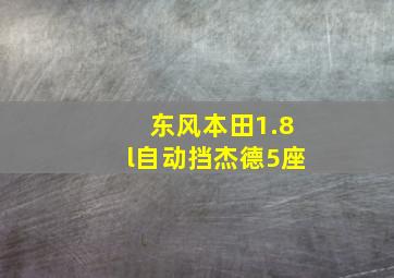 东风本田1.8l自动挡杰德5座