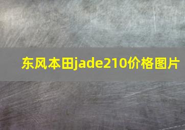 东风本田jade210价格图片