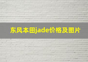 东风本田jade价格及图片