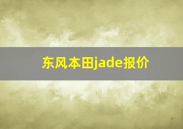 东风本田jade报价