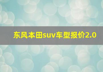 东风本田suv车型报价2.0