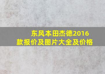 东风本田杰徳2016款报价及图片大全及价格